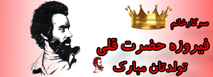 سرکار خانم فیروزه حضرت قلی تولدت مبارک سرکار خانم فیروزه حضرت قلی تولدت مبارک